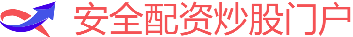安全配资炒股门户