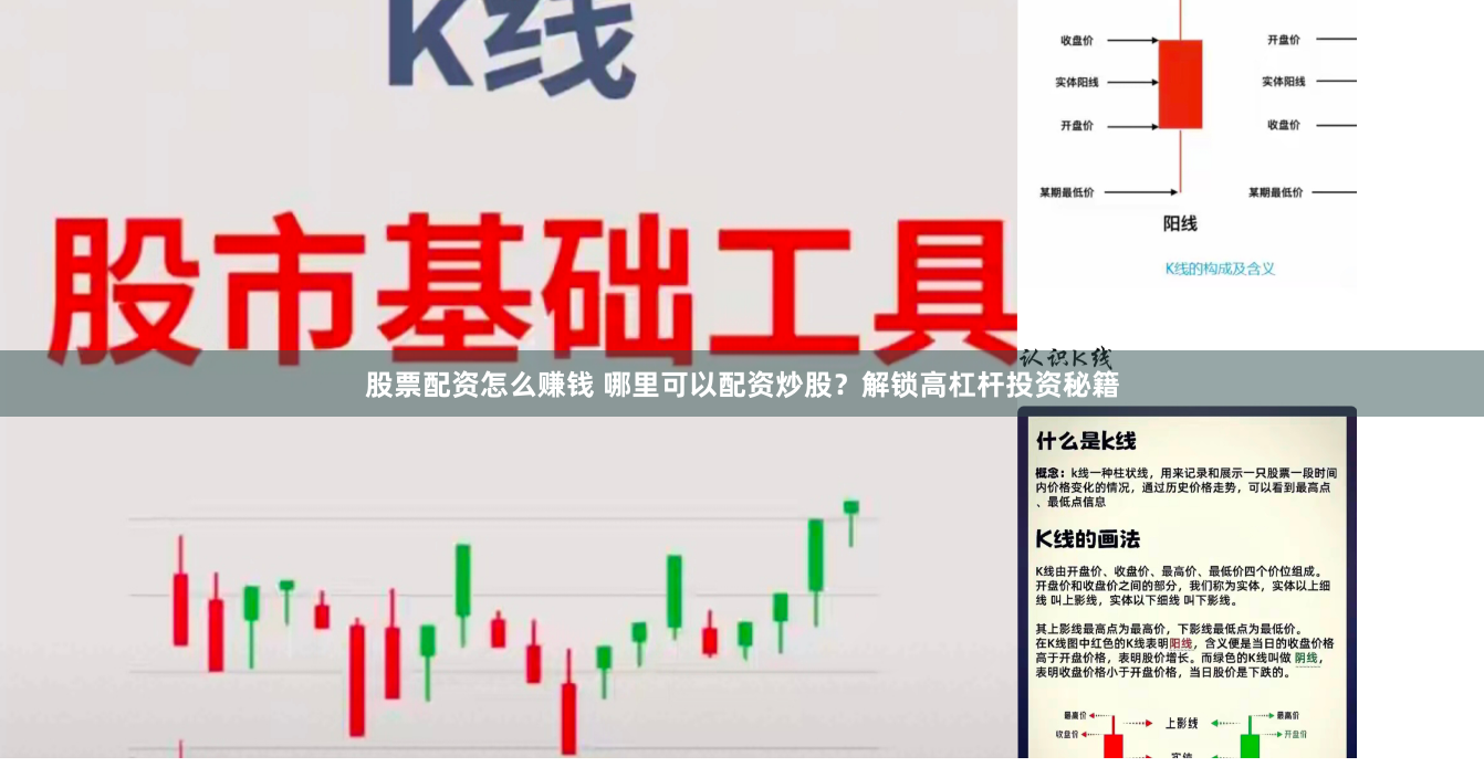 股票配资怎么赚钱 哪里可以配资炒股？解锁高杠杆投资秘籍