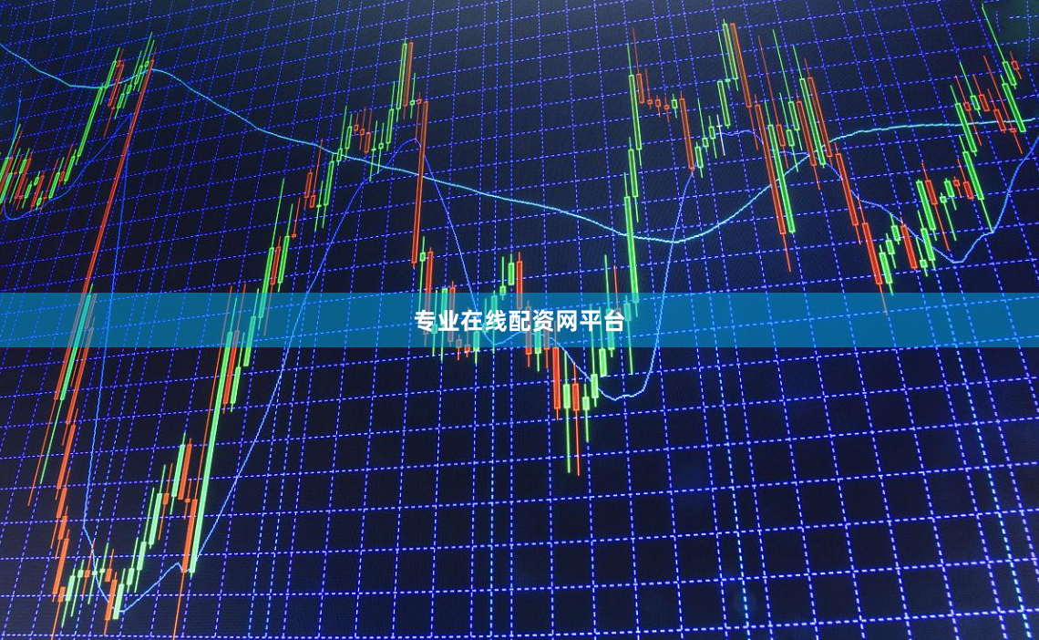 专业在线配资网平台