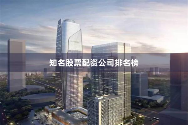 知名股票配资公司排名榜