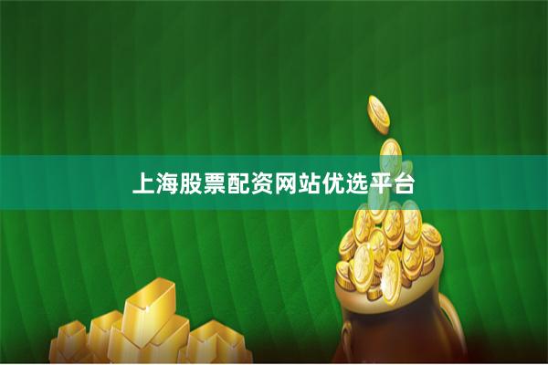 上海股票配资网站优选平台