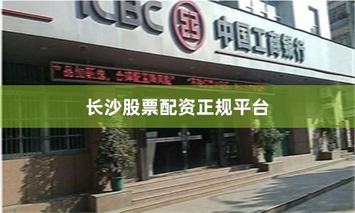 长沙股票配资正规平台